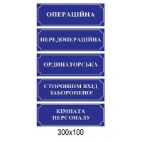 Таблички на двери в больницу (синие с белой надписью)